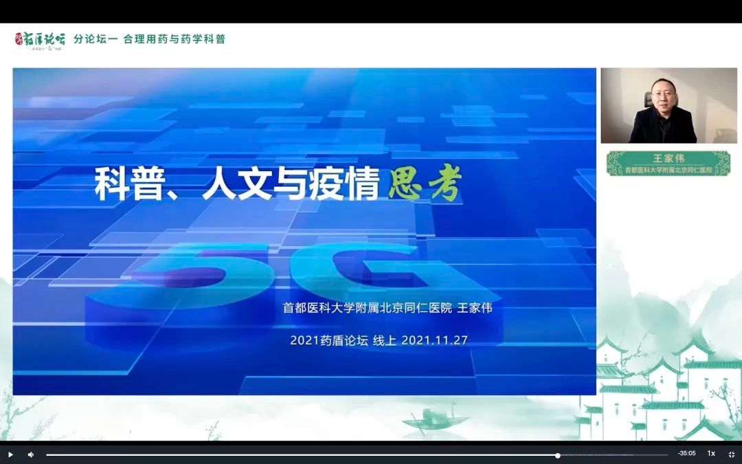 扬科学之光 护公众健康——2021药盾论坛成功举办