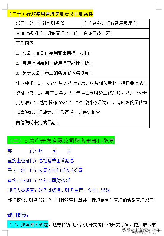 月薪7K的老财务熬夜总结：财务部的职能和职责大全，建议收藏