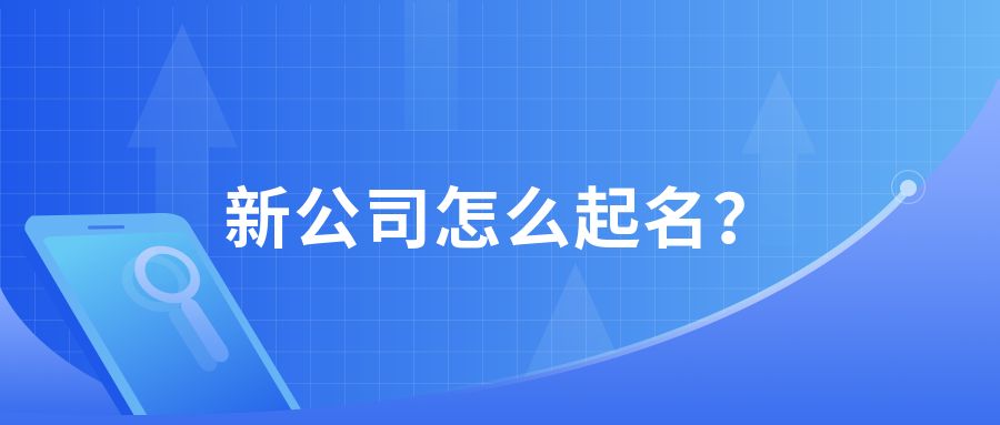 取个好名字，创业成一半！新公司与创业公司怎么起名？