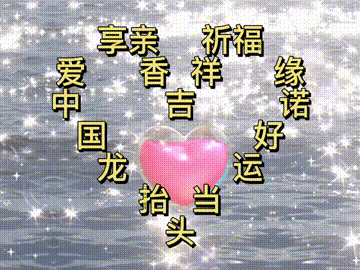 我爱你中国，龙抬头见喜，此处无声胜有声，祝福表情收藏版