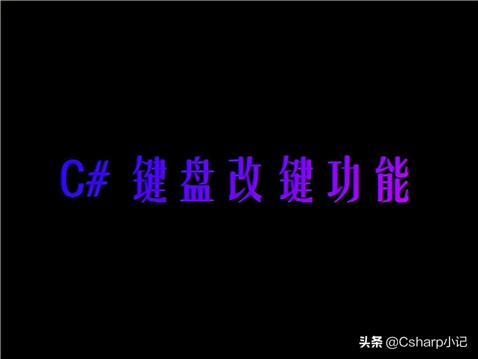 C# 键盘改键功能
