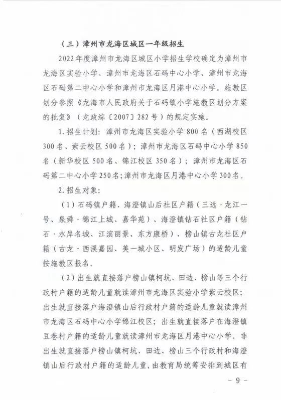重磅！2022年龙海区初中、小学、幼儿园招生方案出台！附划片情况