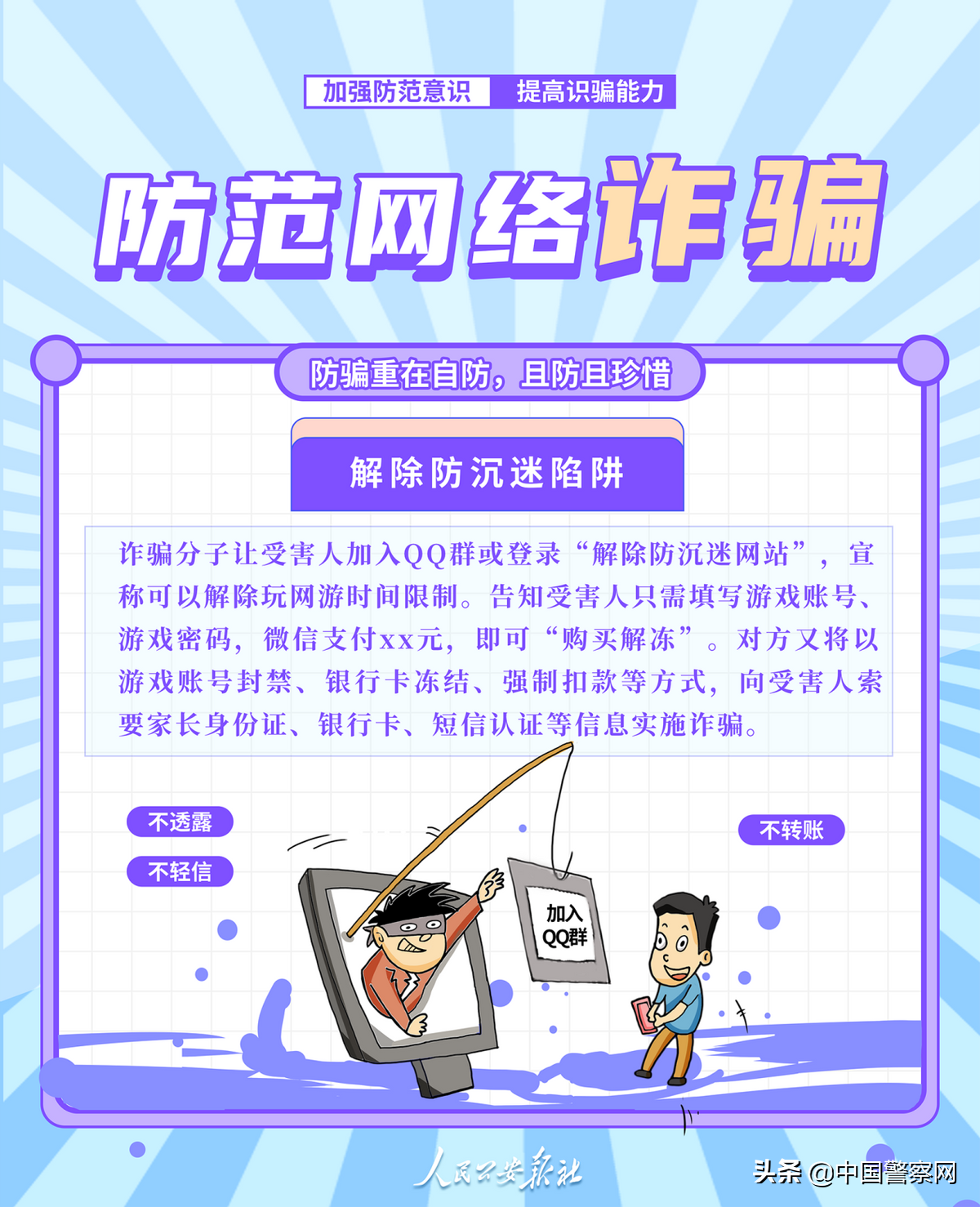 当心！孩子们掉进这些网络陷阱……