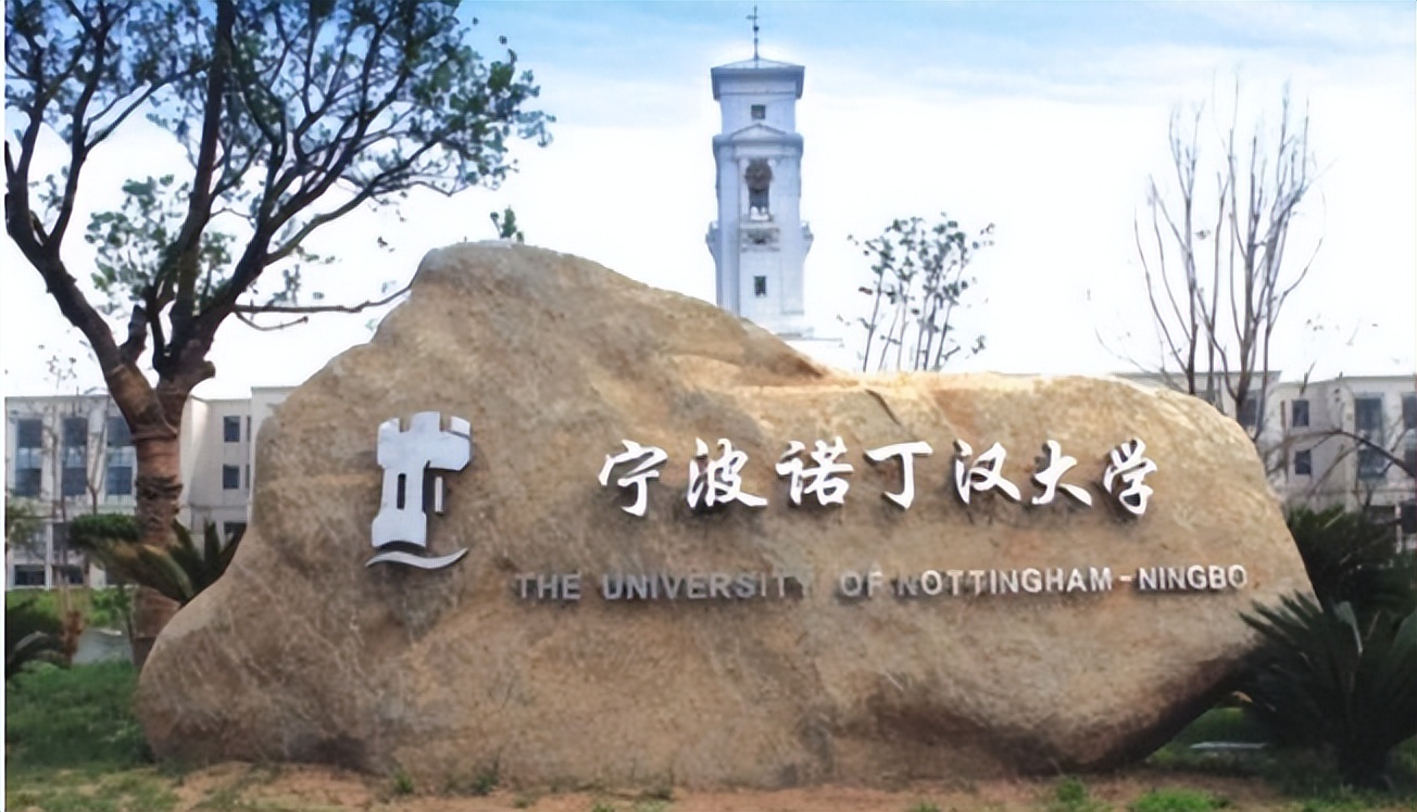 考研失败后，“中外合作”大学值得读吗？宁波诺丁汉每年学费11万