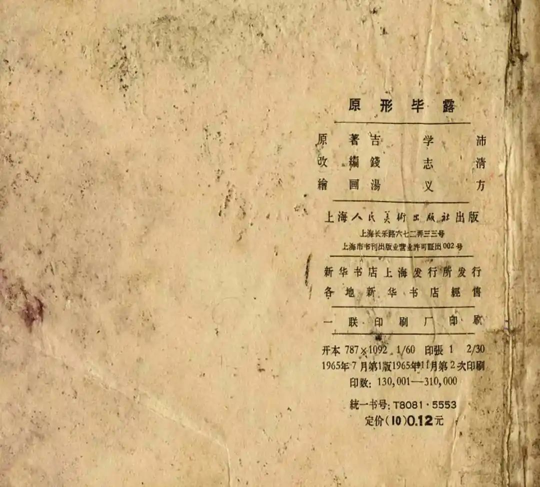 连环画《原形毕露》上海人美版汤义方 绘