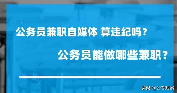 公务员自媒体兼职 月入10W 构成违纪吗？公务员可以做哪些兼职？