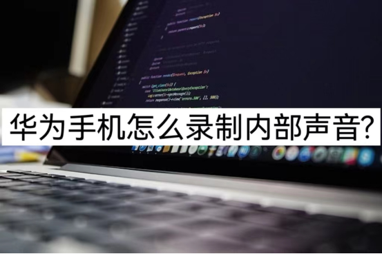 华为手机录屏怎么录内部声音（微信视频时录屏没有声音如何解决）-第1张图片-易算准