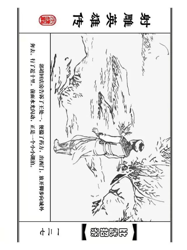 武侠连环画《射雕英雄传》之四「比武招亲」浙少版 汶阳等绘