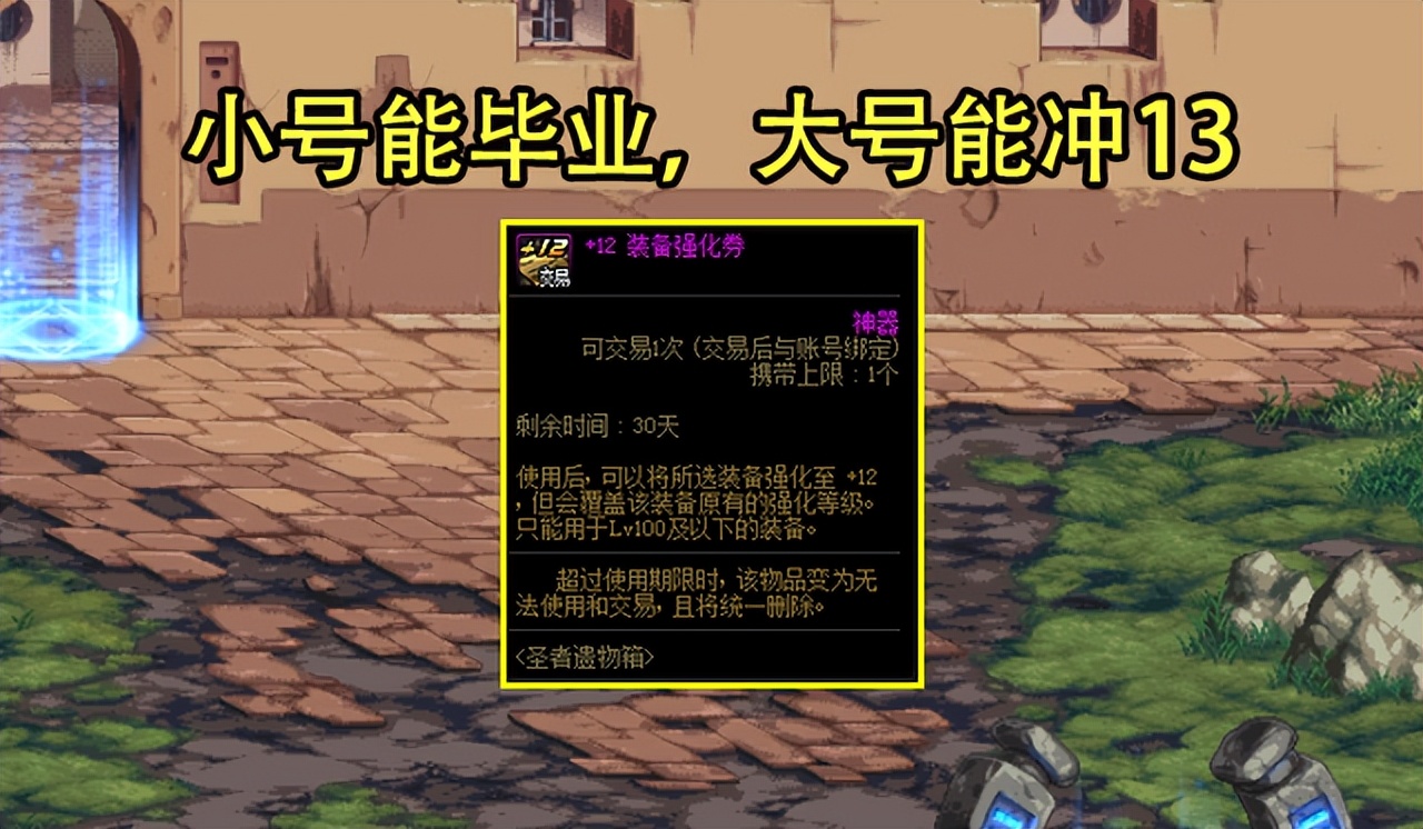 DNF：4.7不渝之咏道具预测！透明升级券几率极高，+12券成可能