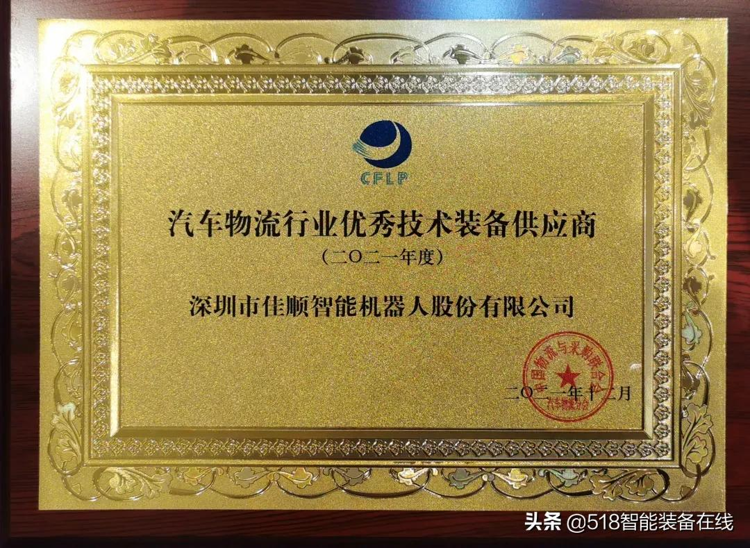 荣誉奖项｜佳顺智能荣获汽车行业两项大奖