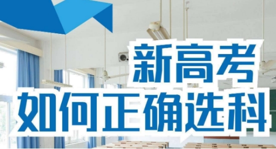 新高考模式“有调整”，物理化学“捆绑”了，3种选科组合更吃香