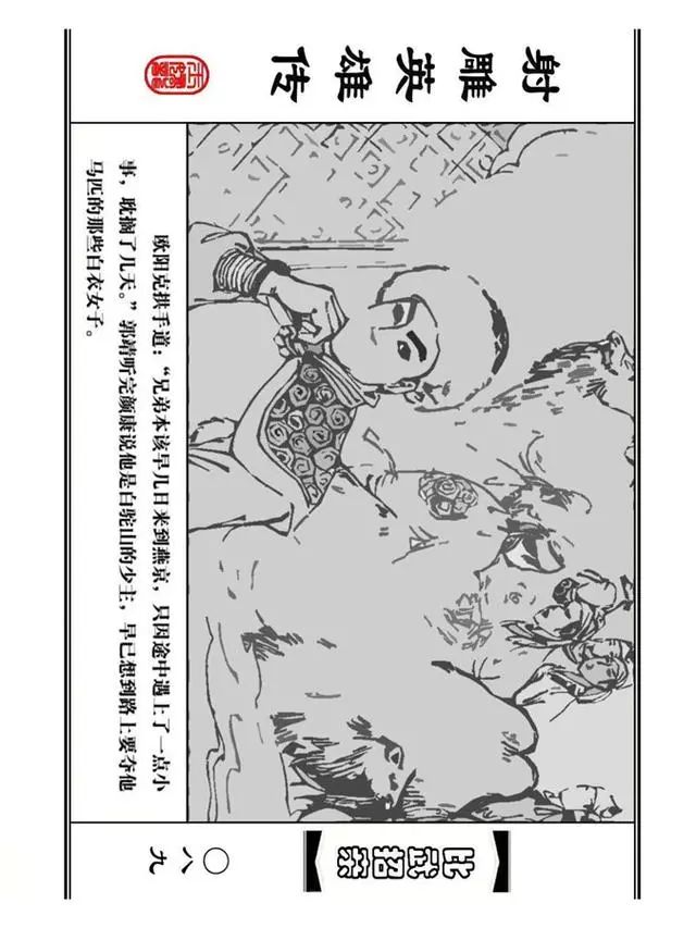 武侠连环画《射雕英雄传》之四「比武招亲」浙少版 汶阳等绘