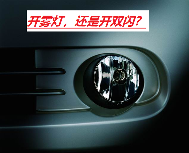 大雾天气驾驶，汽车双闪灯无法关闭的解决办法