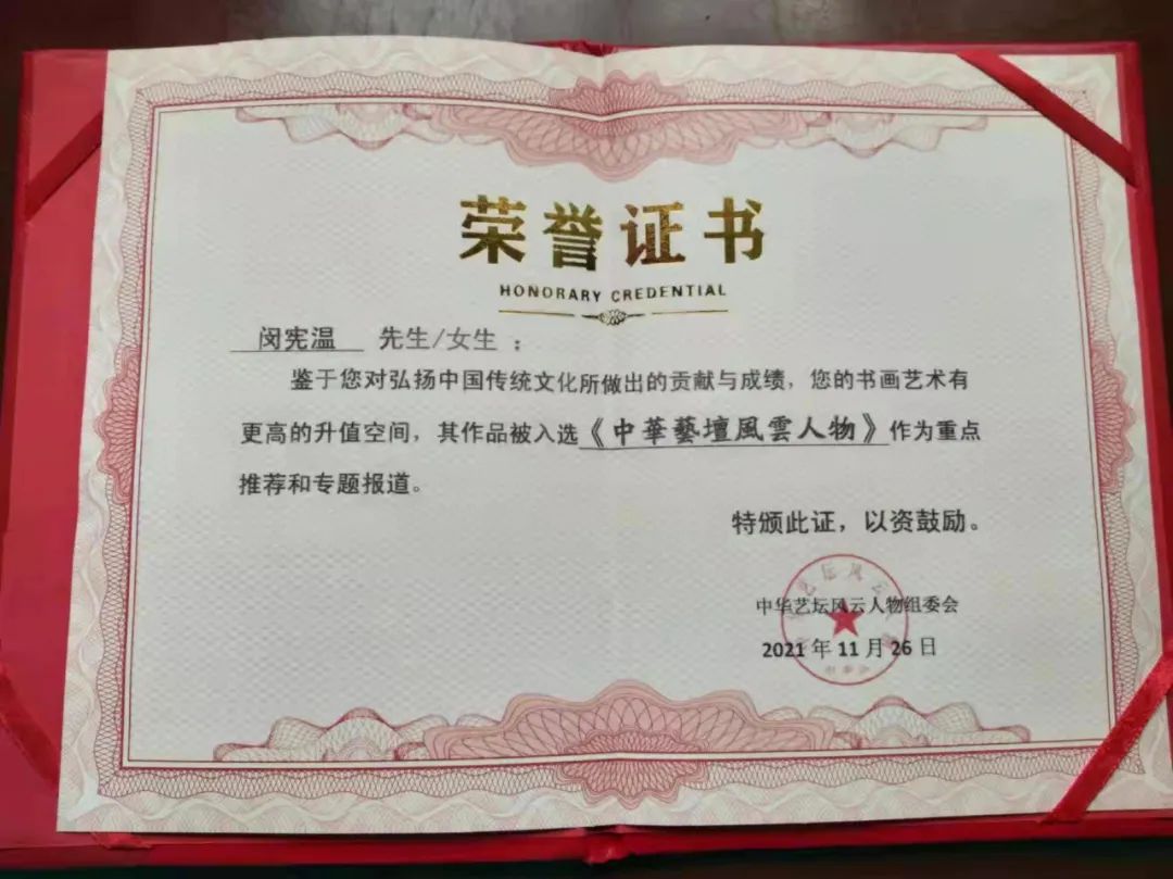 中国新时代国际艺术大家——闵宪温