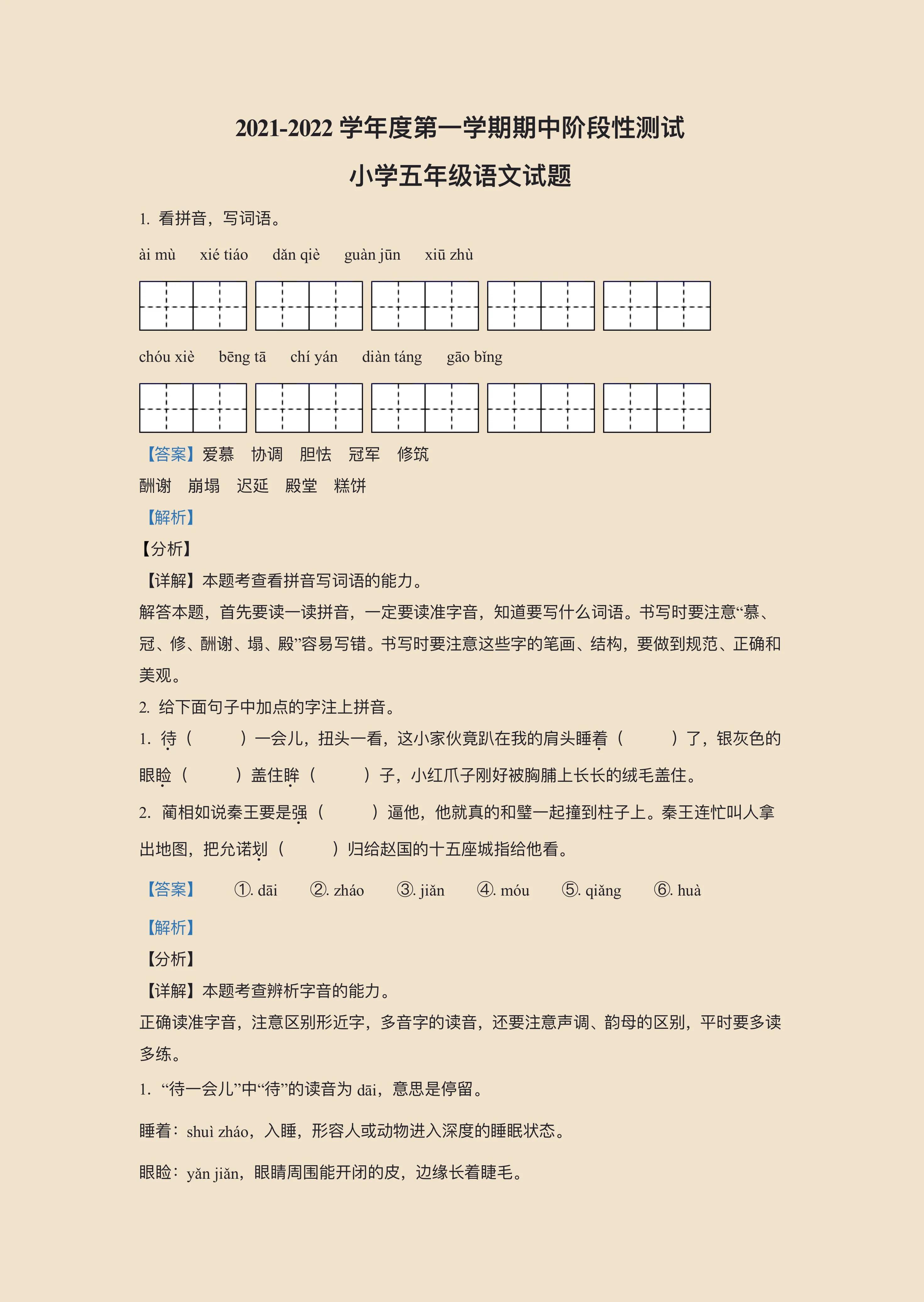 （五四制）山东省五年级上册语文试卷➕答案，给孩子打印练习