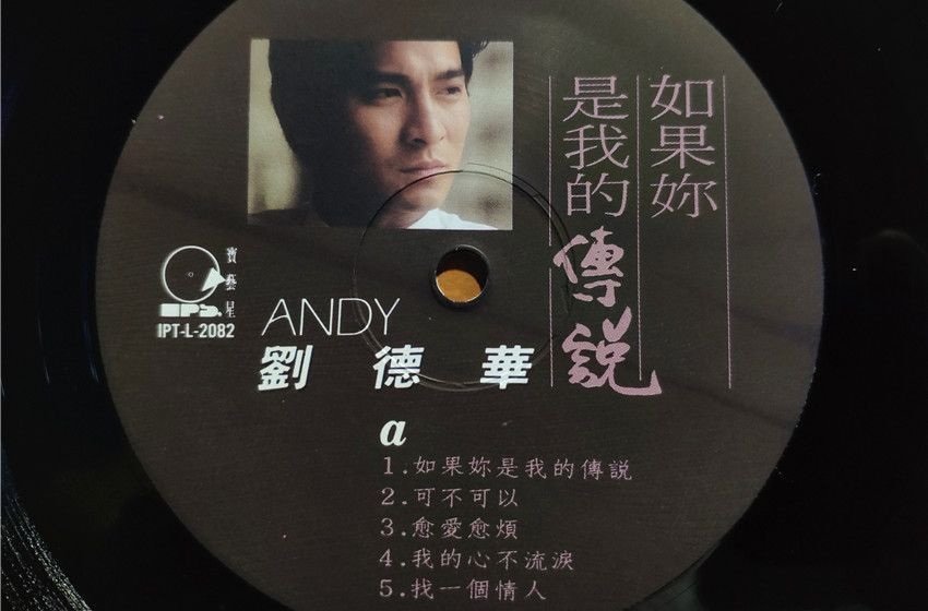 1990年6月刘德华国语专辑《如果你是我的传说》