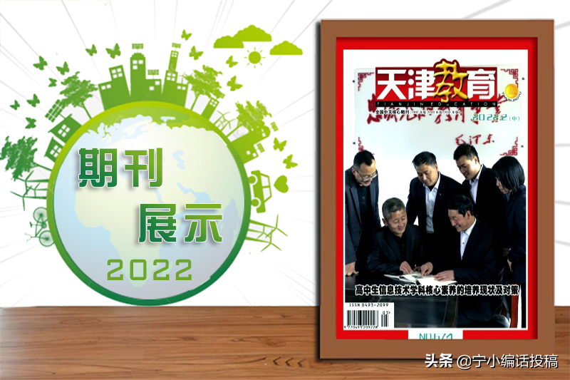 《天津教育》杂志2022期刊论文发表指南，建议收藏