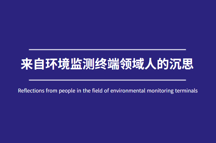 巩汉林和冯潇霆的互怼，也让环境监测终端制造商陷入了沉思