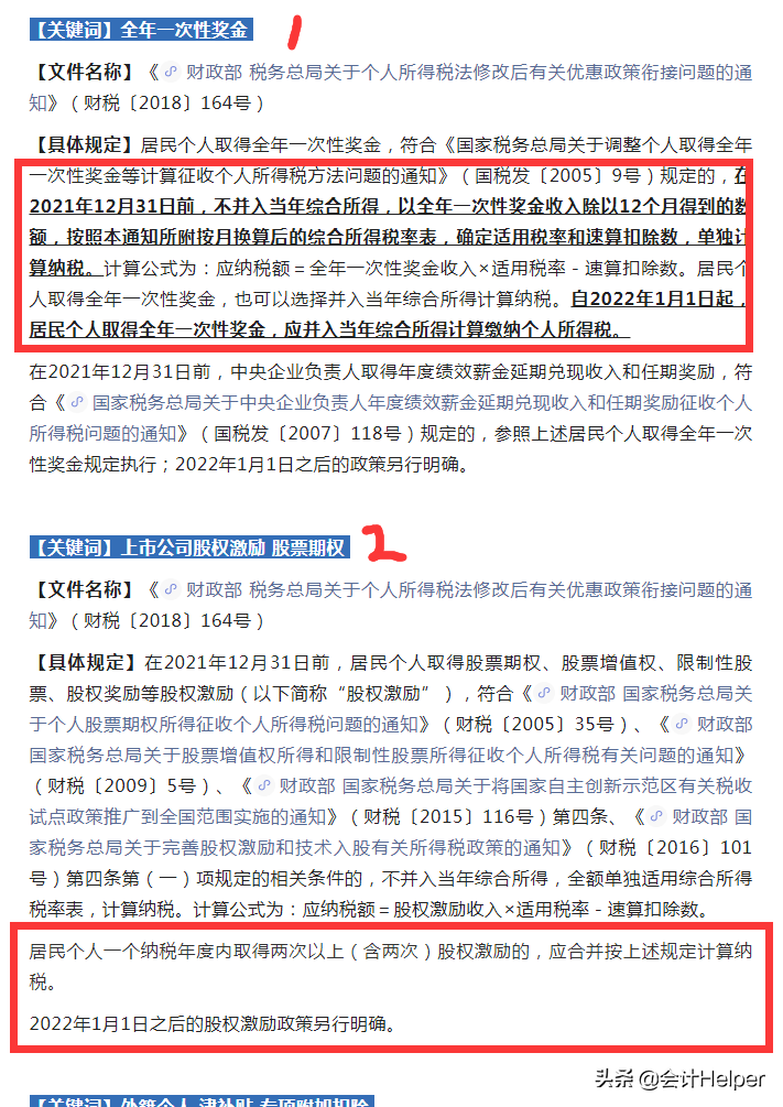 @财务人员：这些税收政策于2021年12月31日即将到期，请收藏备查