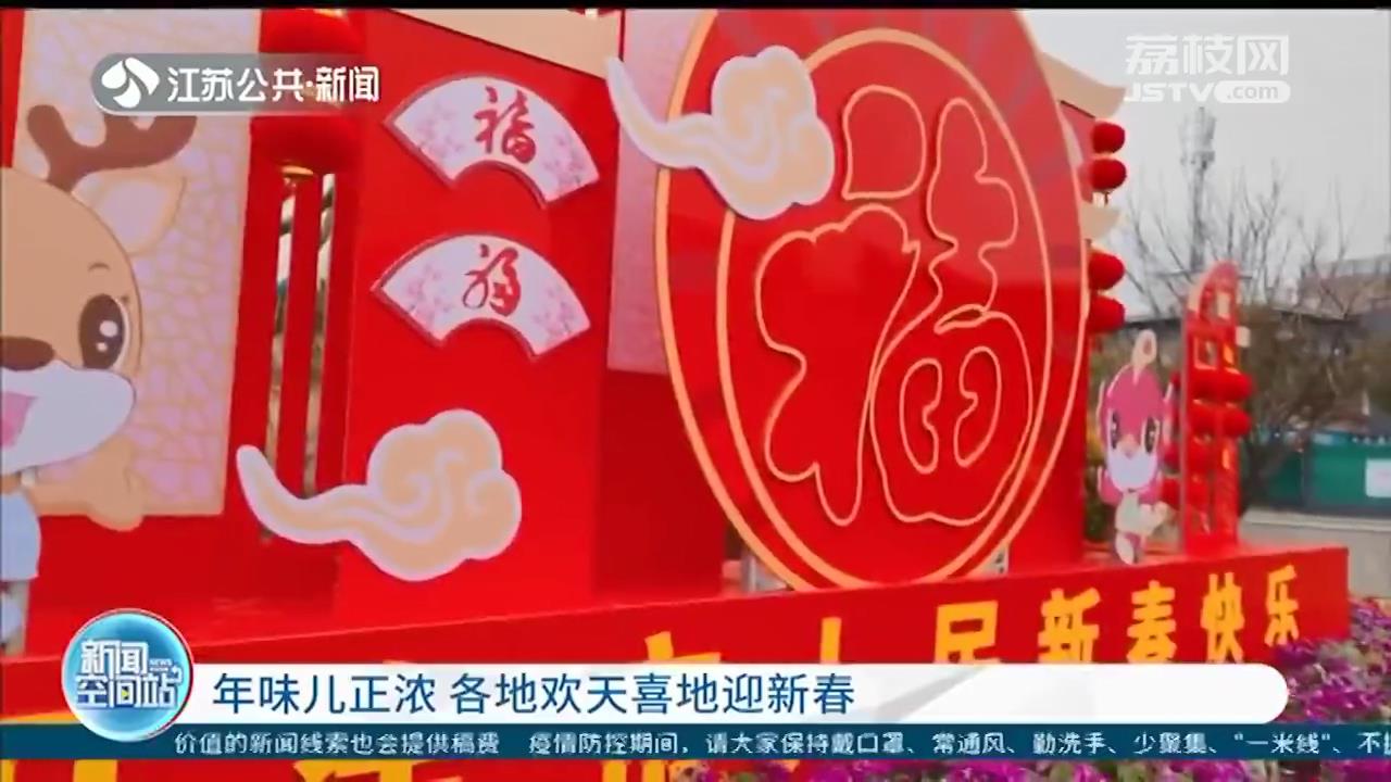 年味正浓 江苏各地欢天喜地迎新春