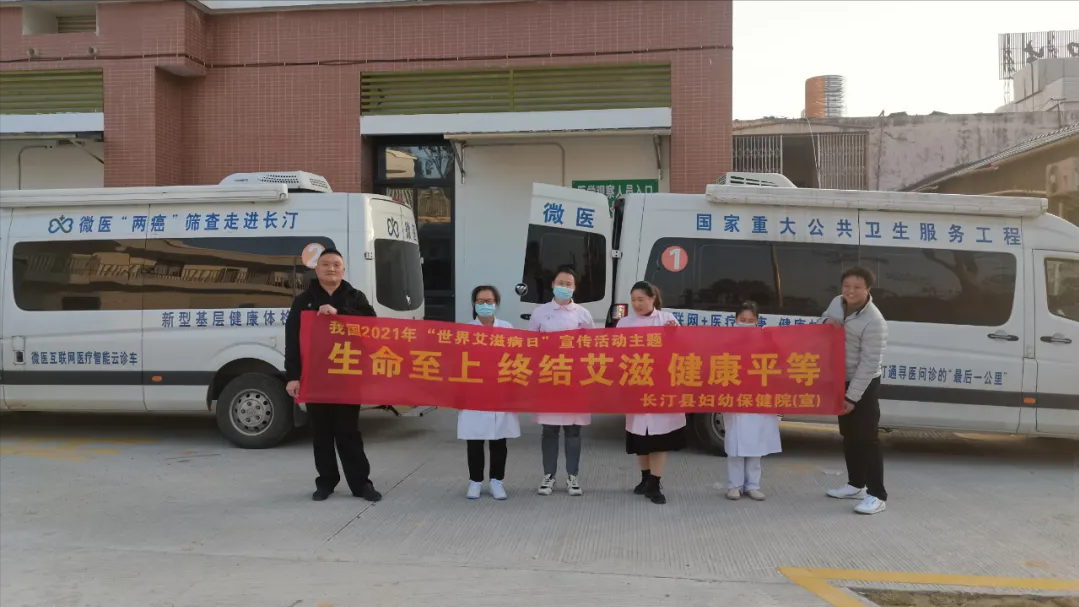 生命至上 终结艾滋 健康平等！长汀县妇幼保健院开展2021年世界艾滋病日系列主题活动