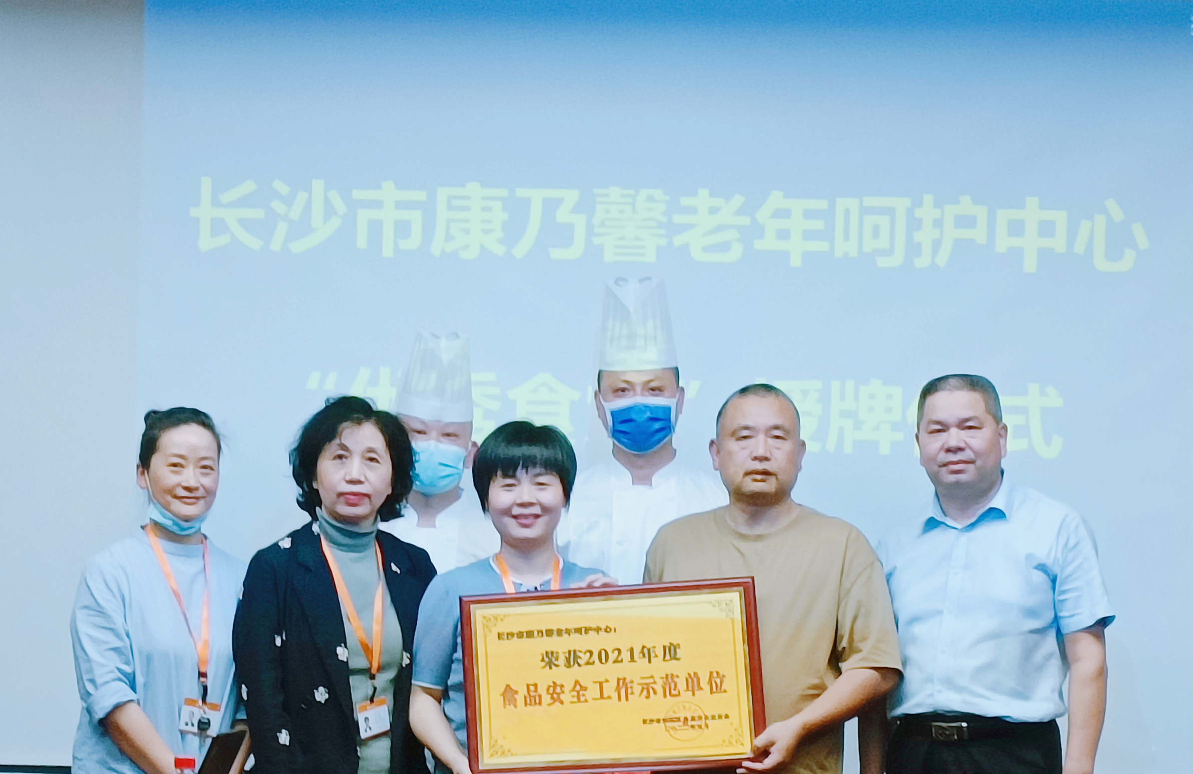 长沙市康乃馨老年呵护中心荣获“2021食品安全工作示范单位”称号
