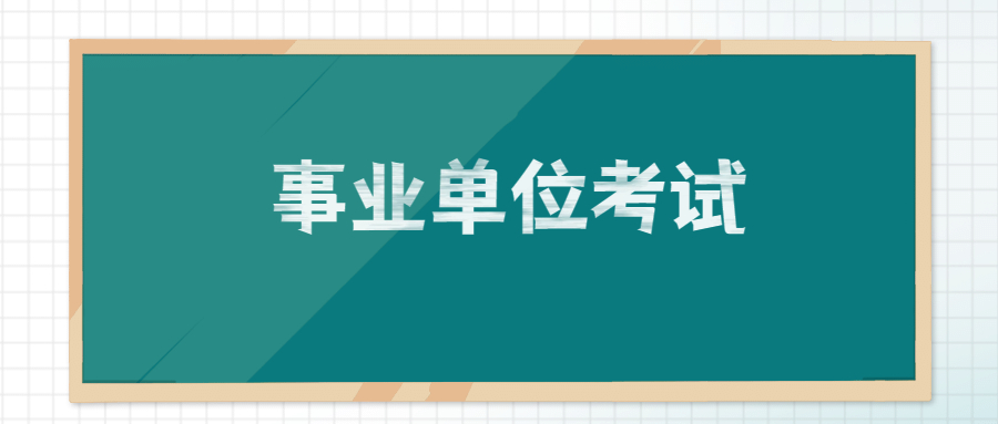 在6月贵州<a href=http://https://www.sydw.cn/ target=_blank class=infotextkey>事业单位</a>笔试成绩、考试和报名都有，还有其他招聘开始