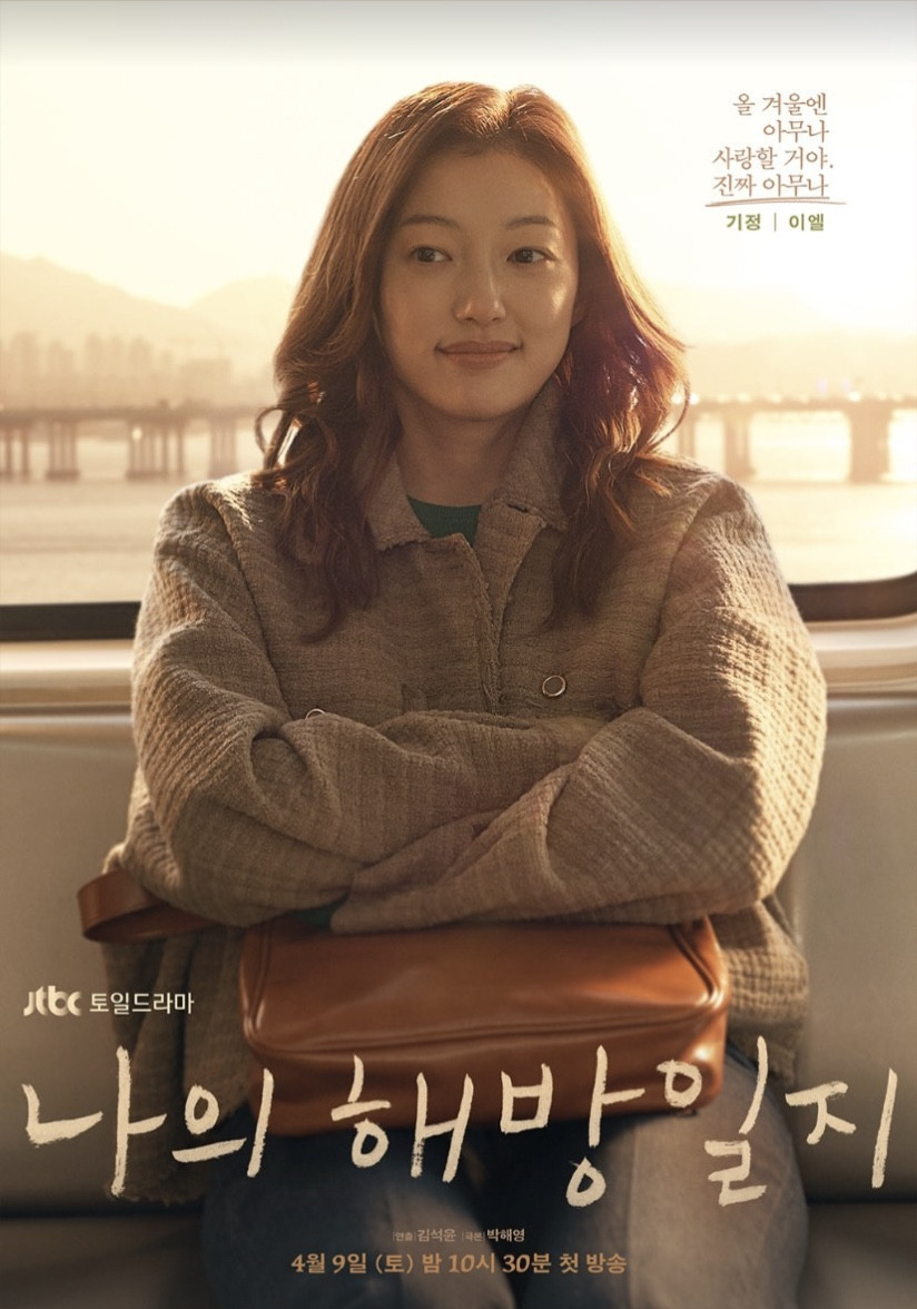 我的出走日记李民基金智媛李伊孙锡久治愈暖心