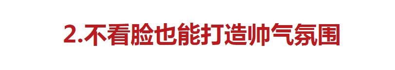 男生怎么变帅气「男生怎么变干净帅气」