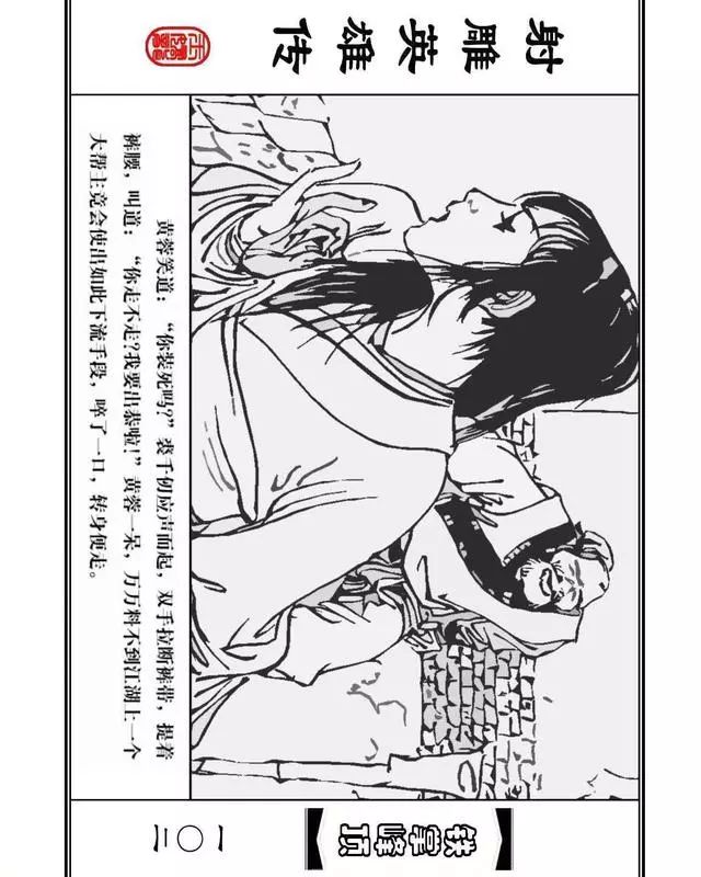 武侠连环画《射雕英雄传》之十「铁掌峰顶」浙少版吴敏等绘