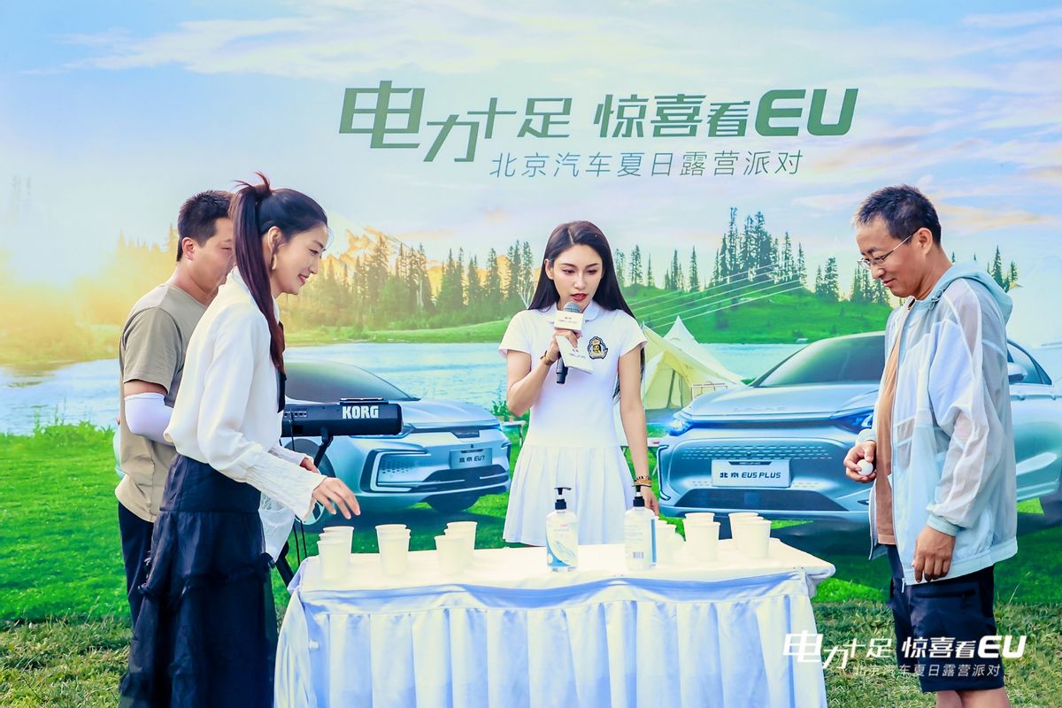 “电力十足 惊喜看EU！北京汽车夏日露营派对”来撩！嗨爽一夏