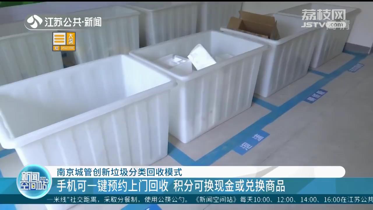 手机一键预约上门回收 南京城管创新垃圾分类回收模式
