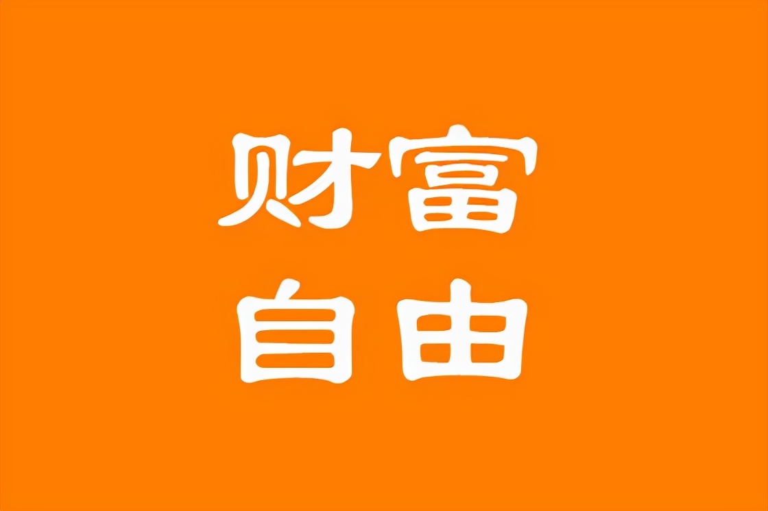 阿里供应链带你实现财富自由