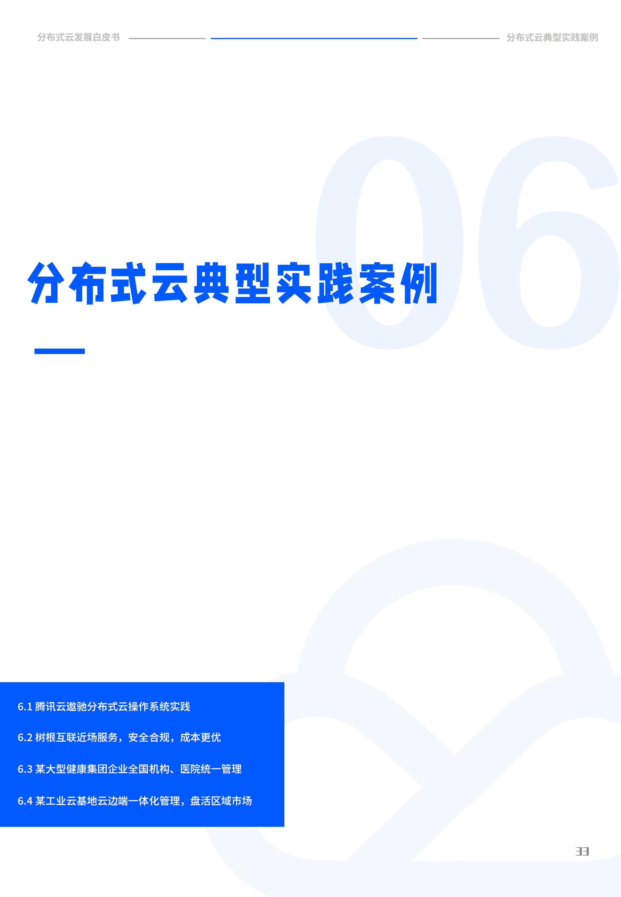 2022年分布式云发展白皮书，腾讯云&中国信通院，完整版47页