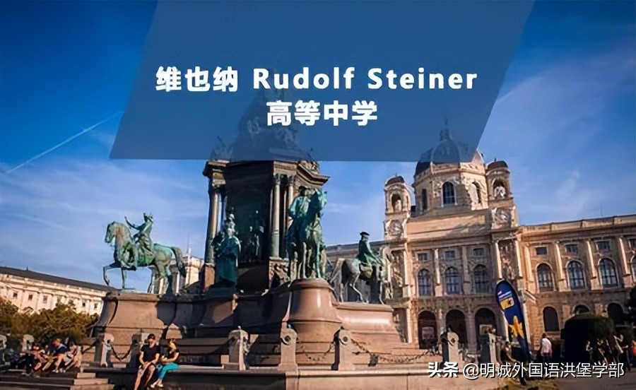 通往世界知名学府的桥梁——「奥地利免学费的公立高中」