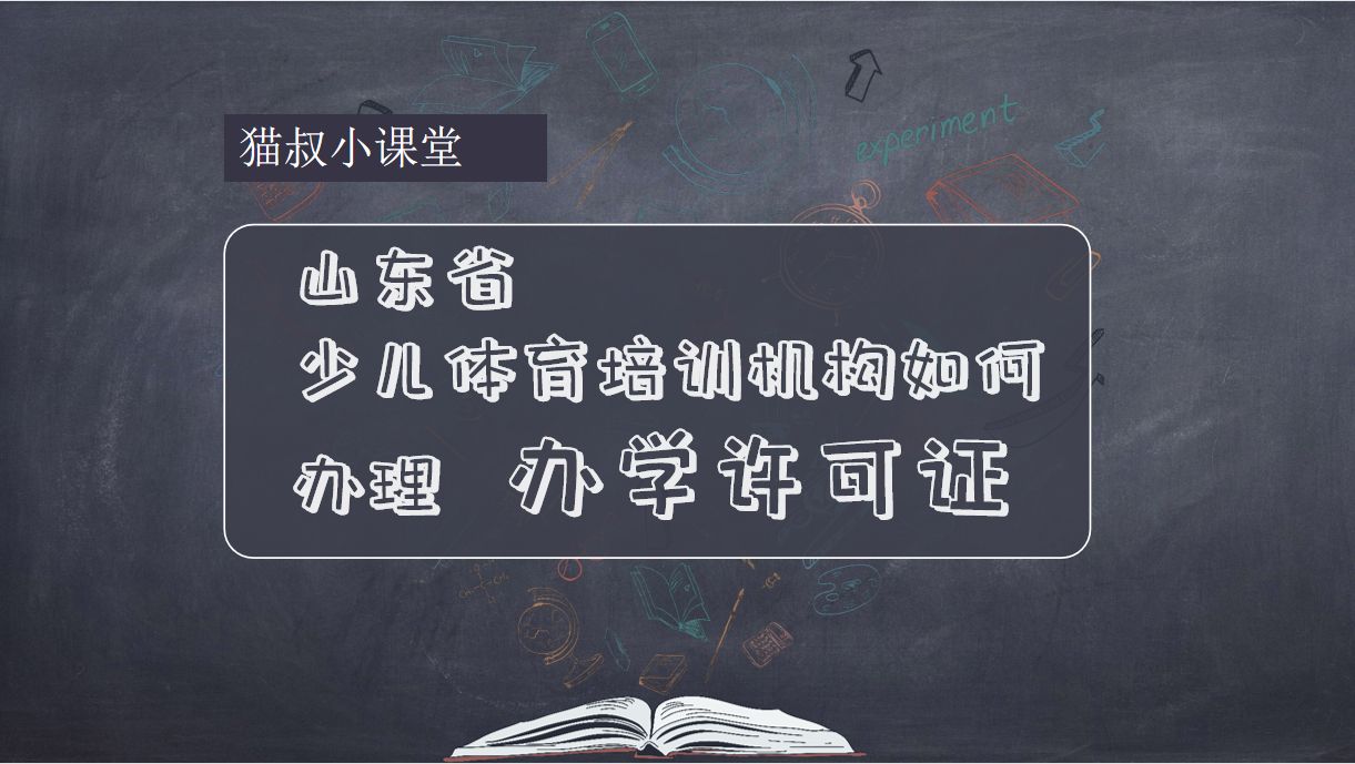 开乒乓球俱乐部需要什么手续(山东省的体育类校外培训机构如何办理办学许可证（中部）)