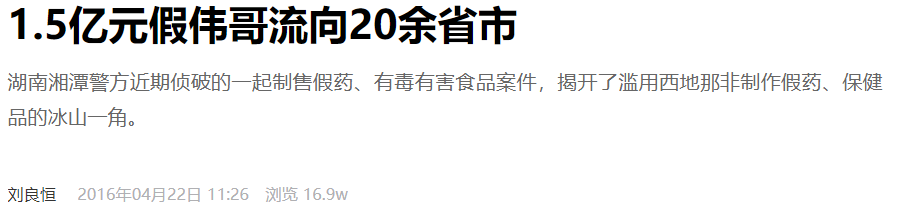 伟哥、味精、老鼠屎，你永远猜不到壮阳药里有什么