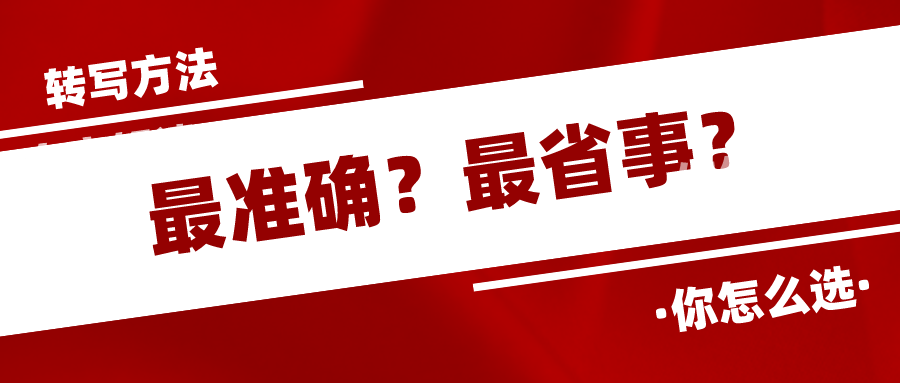 语音转文字最准确的方法跟最省事的方法你知道吗？