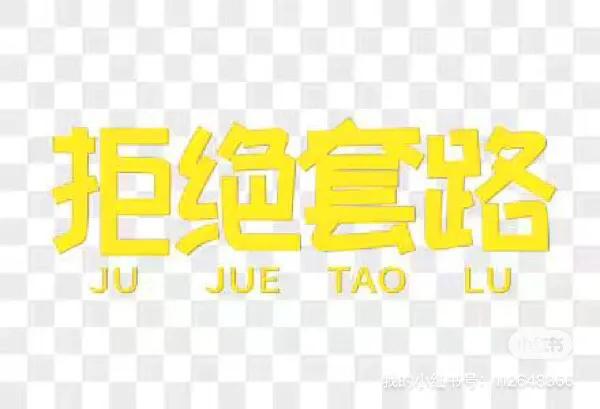 金融貸款知識(shí)～中介常用套路
