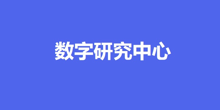 广东省数字研究中心公司设立