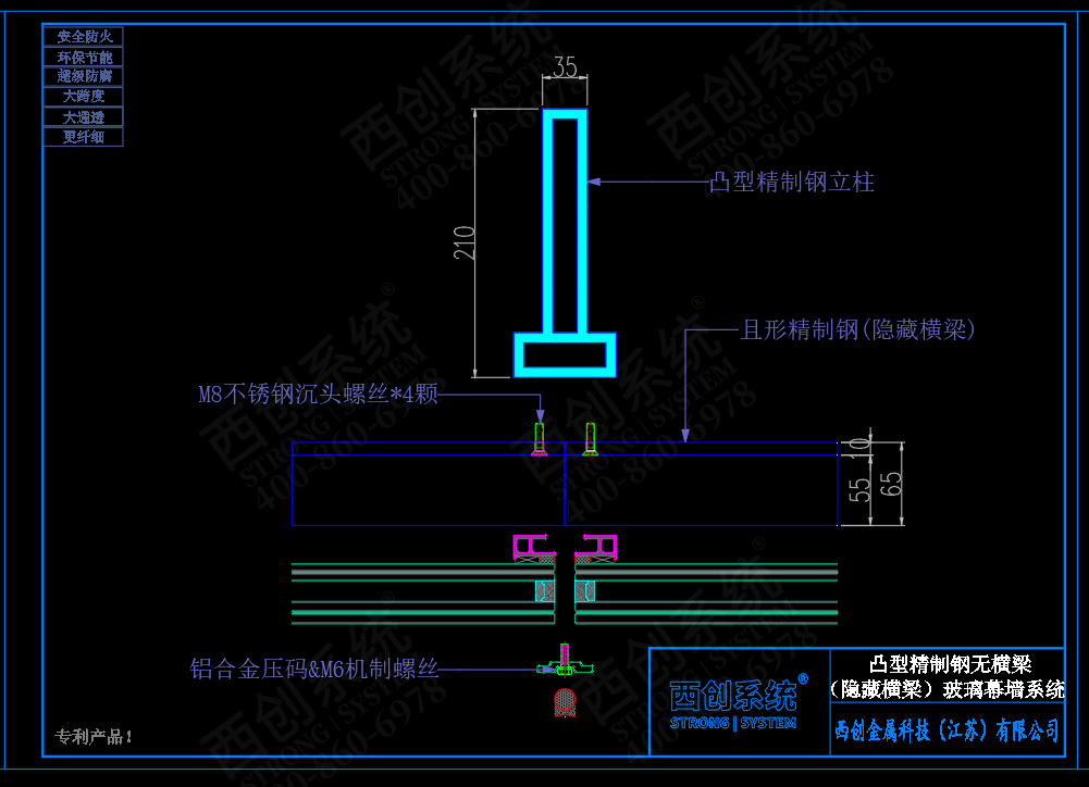 西創(chuàng)系統(tǒng)凸型精制鋼無橫梁（隱藏橫梁）幕墻系統(tǒng)節(jié)點設(shè)計(圖5)