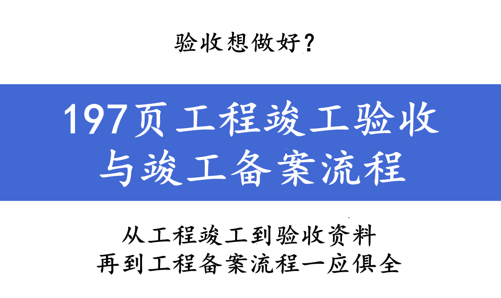 验收想做好？197页工程竣工验收与竣工备案流程，附100张表格