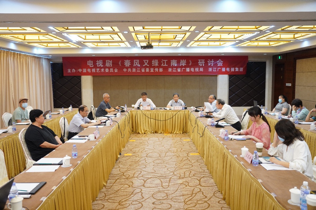 电视剧《春风又绿江南岸》专家研讨会在京举办 深化现实主义创作理念