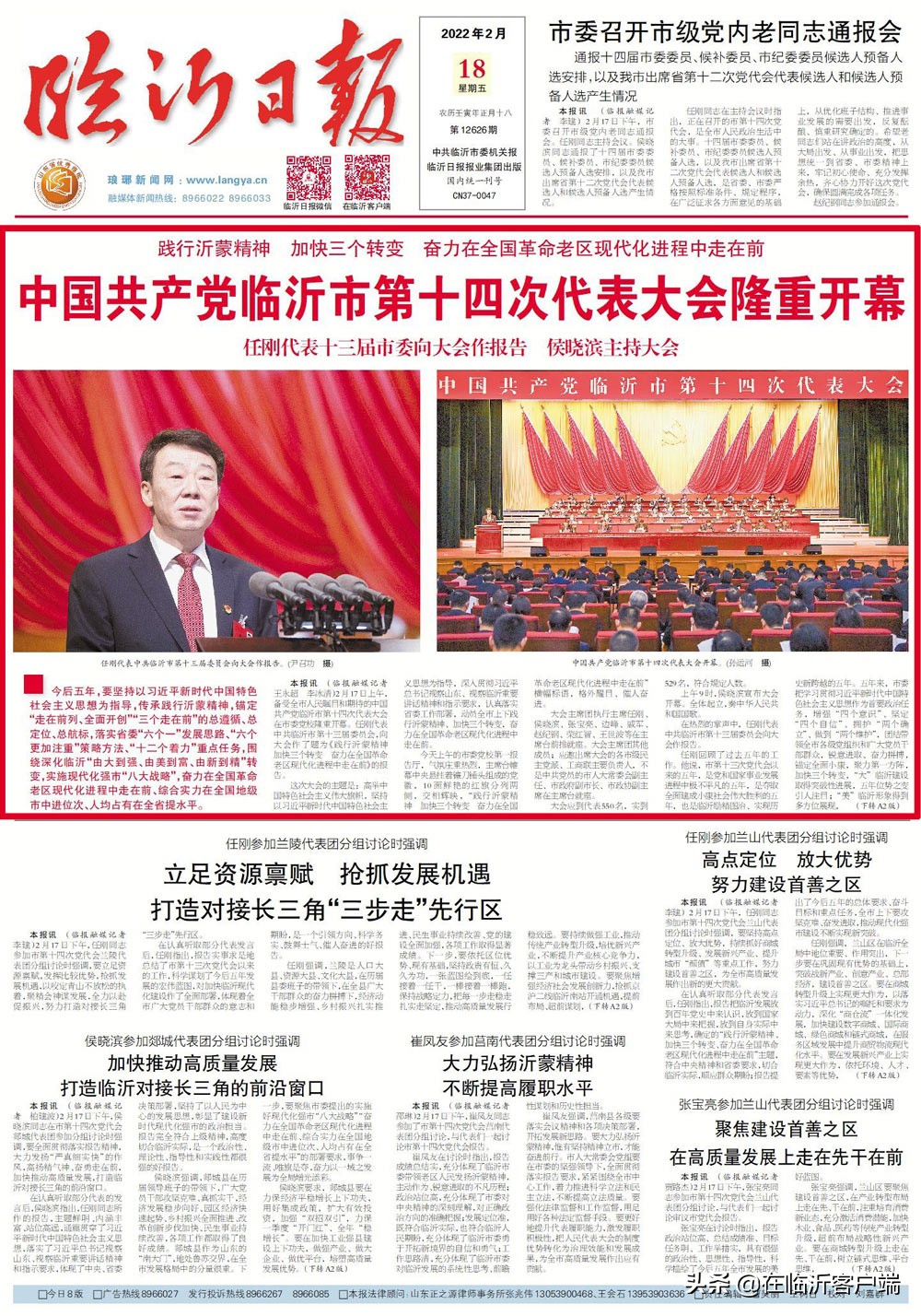 临报头条｜中国共产党临沂市第十四次代表大会隆重开幕