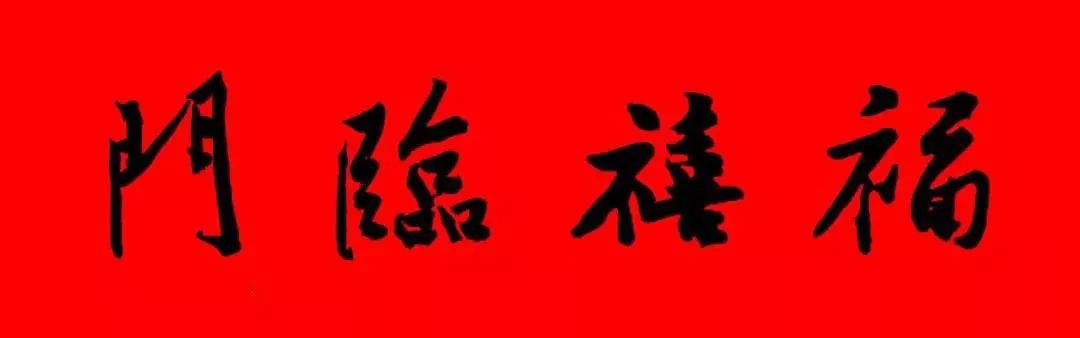 历代书家集字春联大集合，2022年春节绝对够用