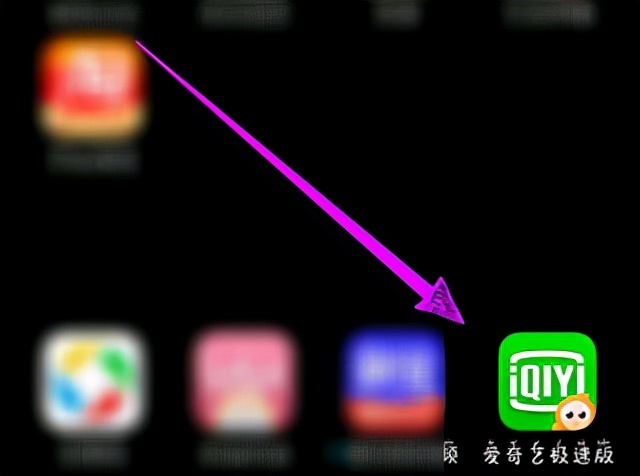 爱奇艺极速版使用教程