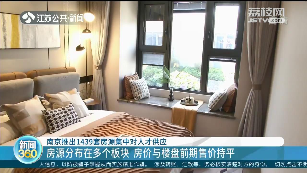 南京推出1439套房源集中对人才供应 房价与楼盘前期售价持平