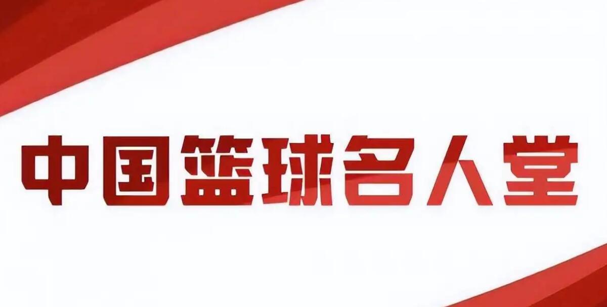 中国篮球名人堂姚明（中国篮球名人堂产生10位，为什么NBA名人堂入选者姚明落选了？）