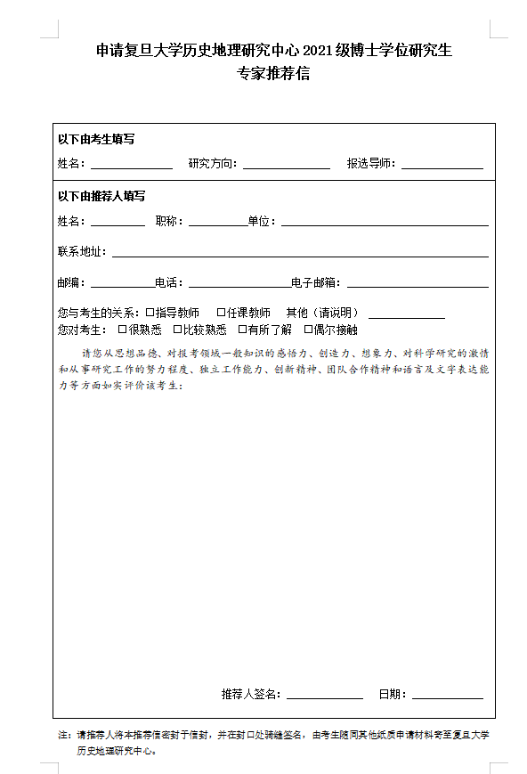 知点考博：复旦大学历史地理研究中心22年博士申请考核制招生简章