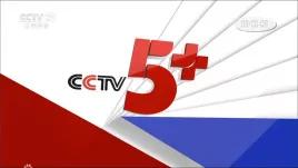 CCTV5+今日直播：卡塔尔世界杯-小组赛B组（伊朗—美国）